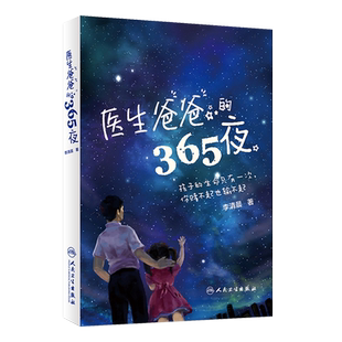 医生爸爸的365夜 李清晨著预防家庭小孩儿童生病书育儿宝典病例解析诊断 新生儿病理常见病症9787117239103