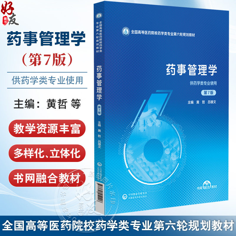 药事管理学 第7七版(全国高等医药院校药学类专业第六轮规划教材)黄哲 吕雄文 供药学类专业使用9787521454406中国医药科技出版