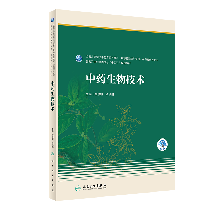 正版 中药生物技术 十三五规划教材 全国高等学校中药资源与开发、中草药栽培与鉴定、中药制药 贾景明 余伯阳 主编 9787117299671