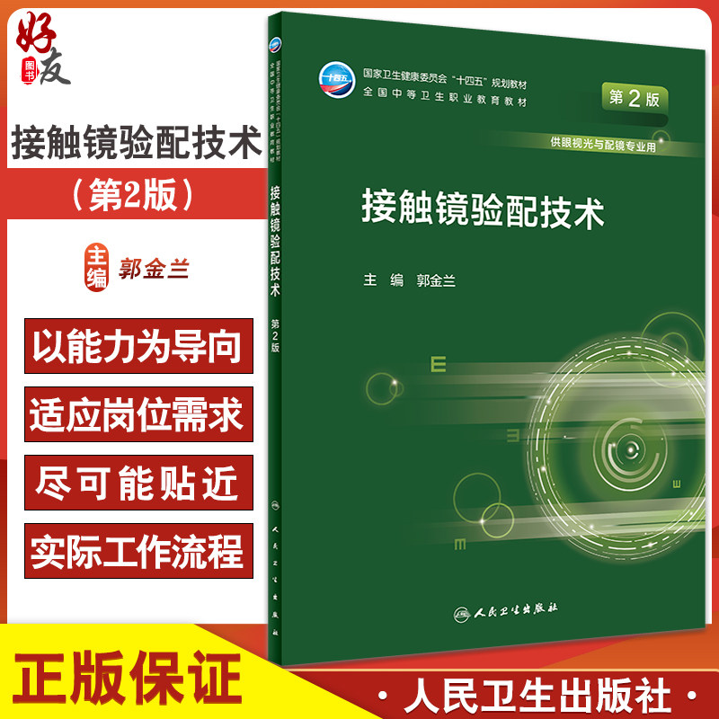 接触镜验配技术十四五规划