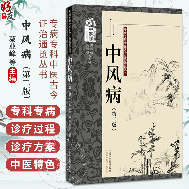 中风病 第2二版 蔡业峰 招远祺 主编 专病专科中医古今证治通览丛书 中风病中医文献研究 9787524702023中国中医药出版社