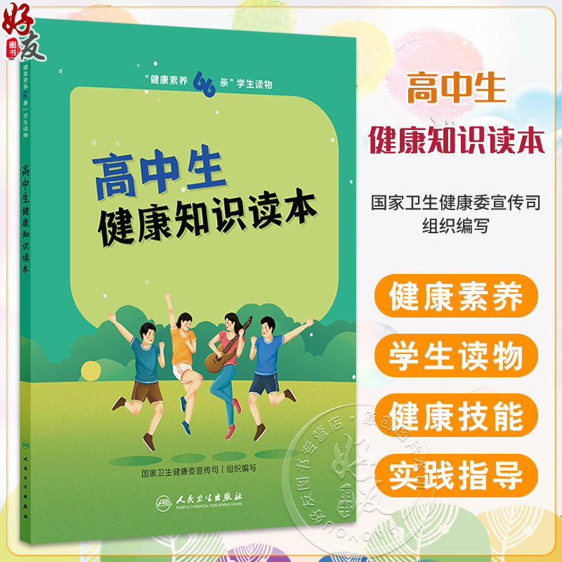 健康素养66条 学生读物 高中生健康知识读本 国家卫生健康委宣传司 从身体心理健康基本技能等方面帮助高中生全面提升健康素养