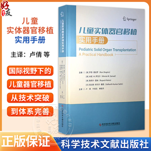 儿童实体器官移植实用手册 卢倩 叶俊生 解俊杰 主编 肾移植 儿童肾移植受者的诱导治疗 9787523531143 科学技术文献出版社