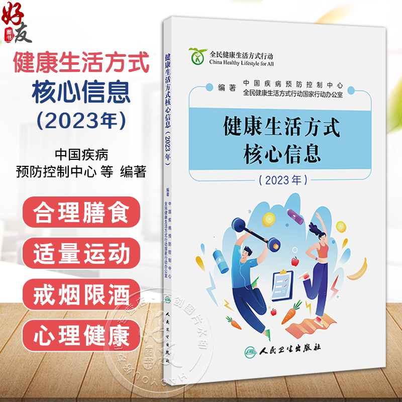 健康生活方式核心信息2023年 中国疾病预防控制中心 涵盖三减三健合理膳食适量运动戒烟限酒心理健康日常卫生疫苗接种合理用药等