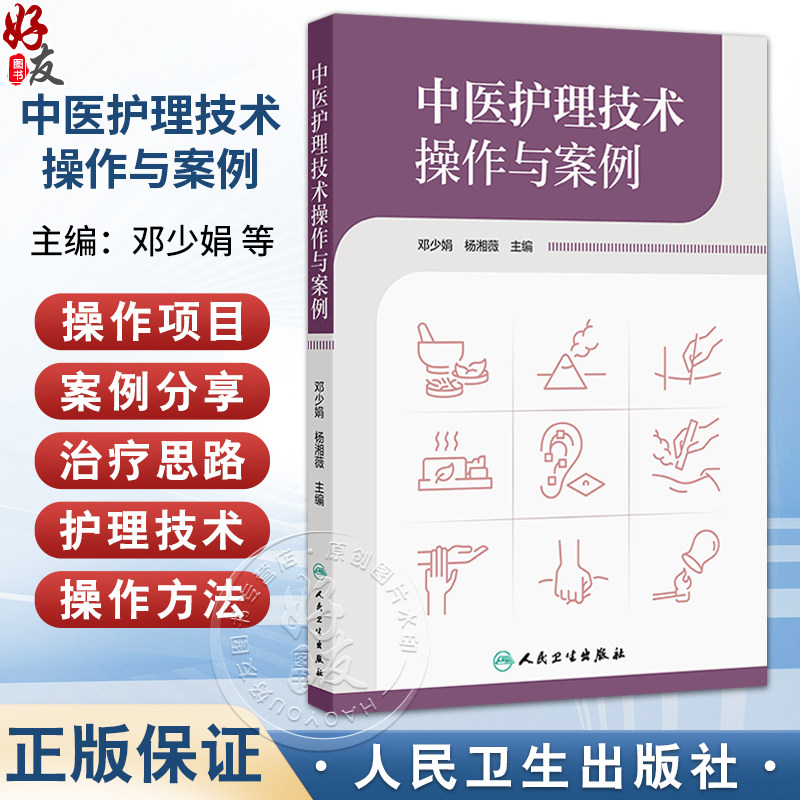 中医护理技术操作与案例 邓少娟 杨湘薇 本书涉及操作项目包括刮痧拔罐放血疗法雷火灸捏脊针四缝督灸等34项技术 人民卫生出版社