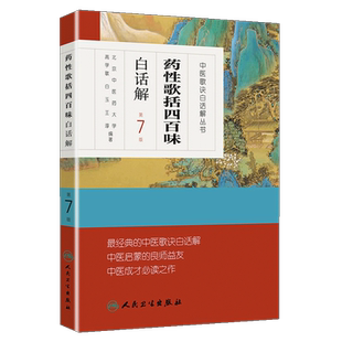中医歌诀白话解丛书 药性歌括四百味白话解第7七版 人民卫生出版社9787117170574