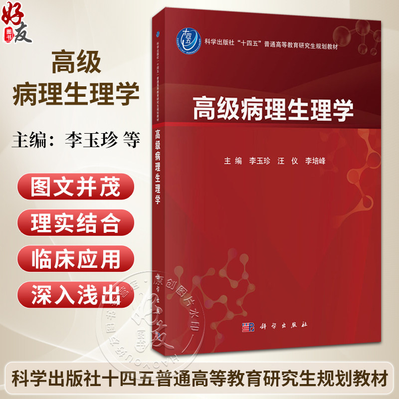 高级病理生理学 李玉珍 汪仪 李培峰 主编 十四五普通高等教育研究生规划教材 适用于基础医学和临床医学各学科等使用 科学出版社