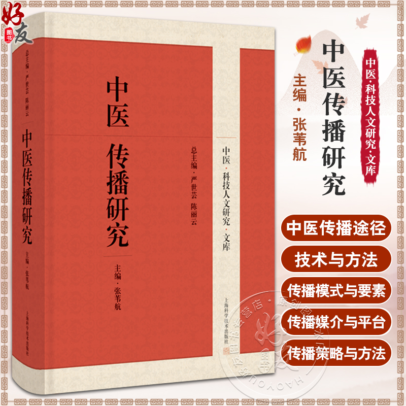 中医传播研究 中医科技人文研究文库 张苇航 中医传播学术论文 中医传播发展历程实践经验总结 上海科学技术出版社9787547862636