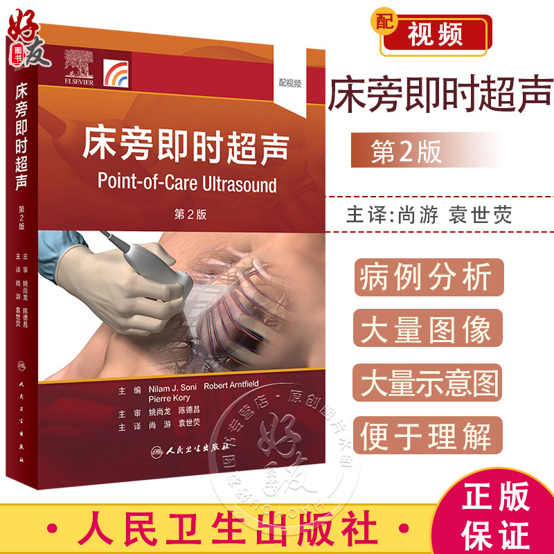 床旁即时超声 第2版 配视频 尚游 袁世荧主译 床旁即时超声基本原理POCUS应用技能 临床病例实战分析 人民卫生出版社9787117331753