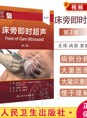 床旁即时超声 第2版 配视频 尚游 袁世荧主译 床旁即时超声基本原理POCUS应用技能 临床病例实战分析 人民卫生出版社9787117331753