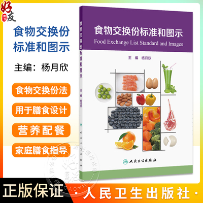 食物交换份标准和图示 主编 杨月欣 食物交换份概念和标准应用 图谱使用说明 慢性病人群食谱举例 9787117368940人民卫生出版社