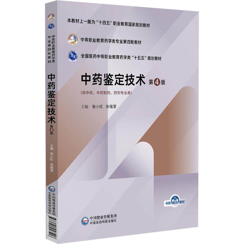 中药鉴定技术 第4四版 张小红 张福莹 主编 十五五规划教材 中等职业教育药学类专业第四轮教材 9787521456516中国医药科技出版社