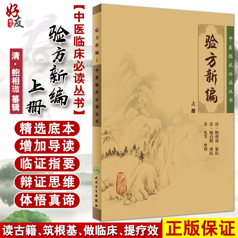 正版验方新编上册中医临床必读丛书清鲍相璈纂辑清梅启照增辑苏礼等整理人民卫生出版社药学古籍简体横排白文本-封面