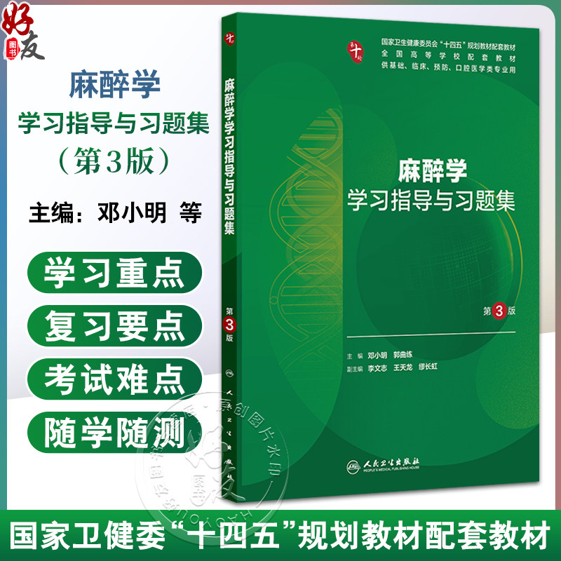 麻醉学学习指导与习题集 第3三版 十四五规划教材配套教材全国高等学校配套教材 邓小明 郭曲练 供基础临床预防口腔医学类专业用