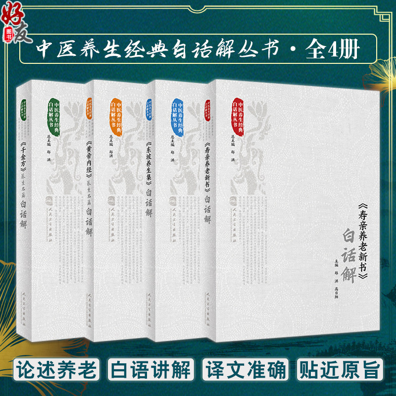 全4册 黄帝内经白话解+千金方养生名篇白话解+寿亲养老新书白话解+东坡养生集白话解 中医养生经典白话解丛书 人民卫生出版社