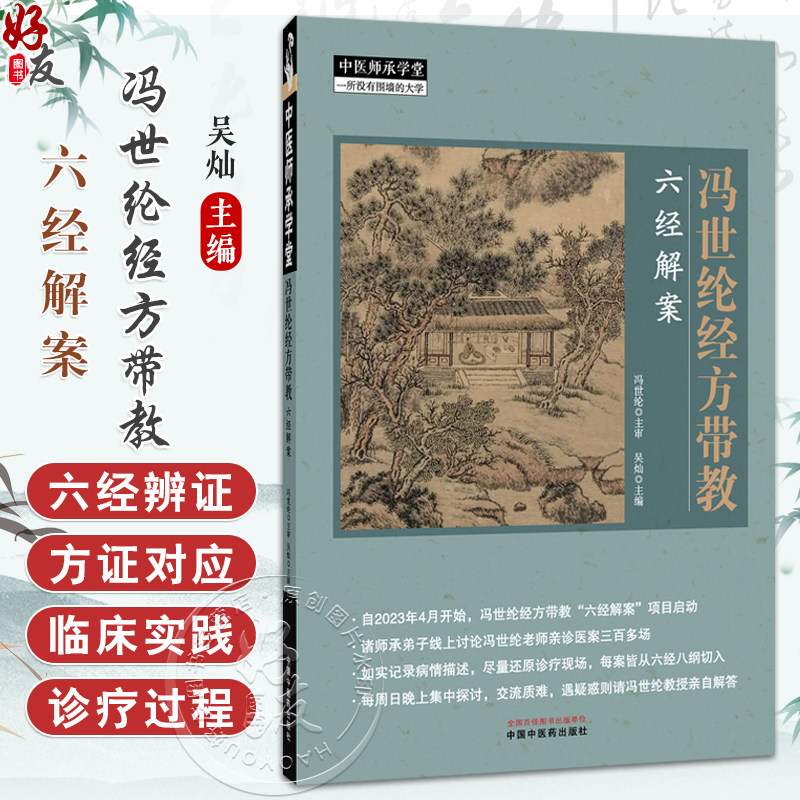 冯世纶经方带教 六经解案 中医师承学堂 冯世纶 主审 吴灿 主编 食后恶心 风引汤治癫痫案 等 9787513297813 中国中医药出版社