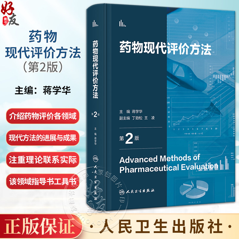 药物现代评价方法第2版蒋学华
