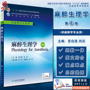 麻醉生理学 第4四版 十三五规划教材 全国高等学校教材 供麻醉学专业用 本科麻醉 罗自强 闵苏 主编 人民卫生出版社9787117228145