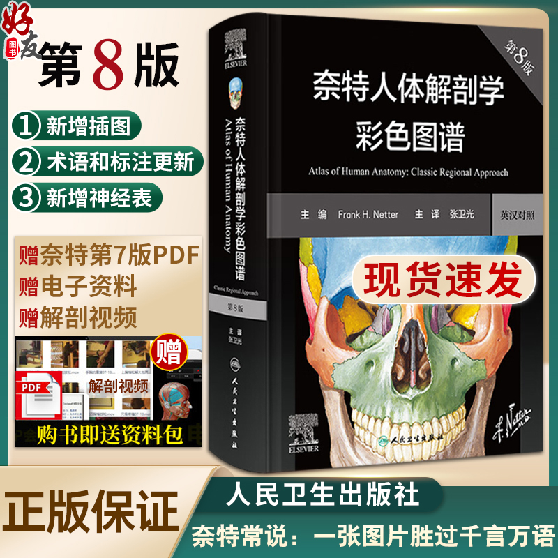 新版奈特人体解剖学彩色图谱8版