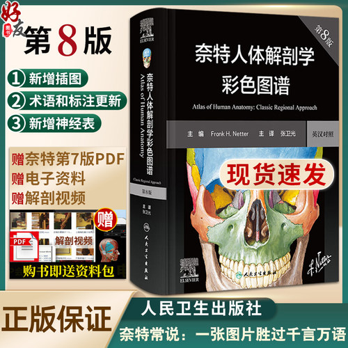 新版奈特人体解剖学彩色图谱8版