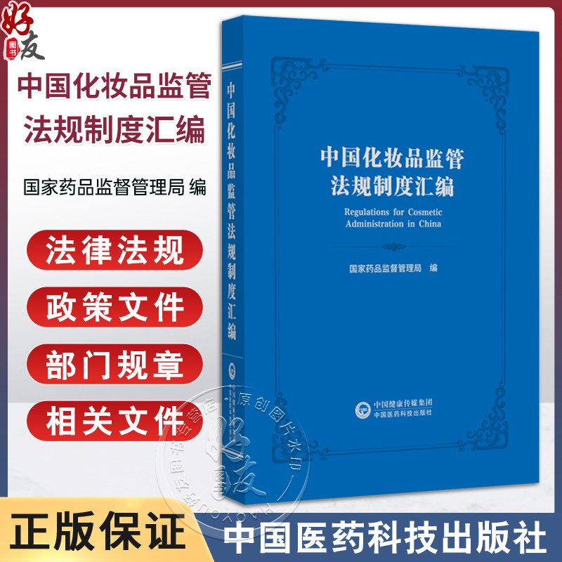 中国化妆品监管法规制度汇编 国家药品监督管理局编 化妆品监督管理条例 法律法规 政策文件 部门规章 中国医药科技出版社