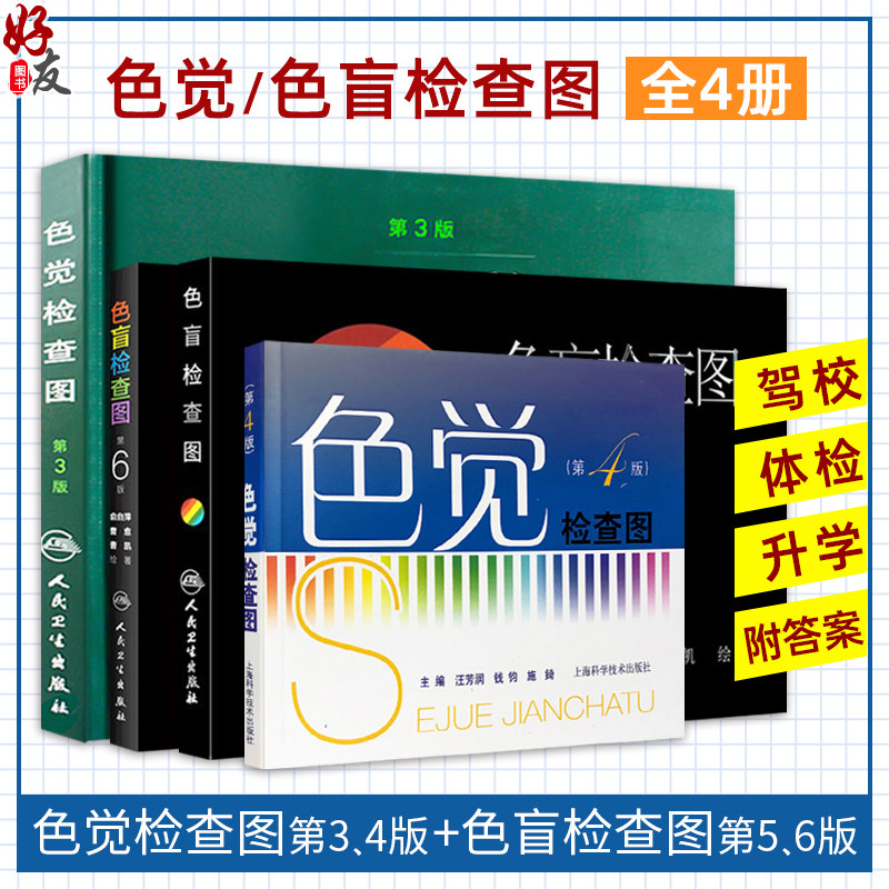 全4册 色觉检查图第3版+色觉检查图第4版+色盲检查图 第5版+色盲检查图 第6版 辨色驾驶证体检考试驾校视力红绿色盲色弱检测图