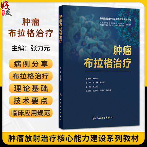 肿瘤布拉格治疗 张力元 肿瘤放射治疗核心能力建设系列教材 读者对象涵盖放疗医师以及肿瘤治疗相关专业医务等人员 人民卫生出版社