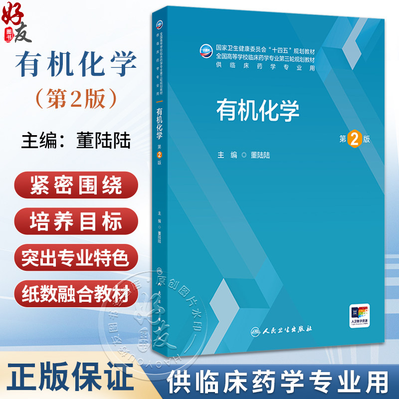 有机化学 第2二版 十四五规划教材 全国高等学校临床药学专业第三轮规划教材 董陆陆 主编 供临床药学专业用 本科 人民卫生出版社