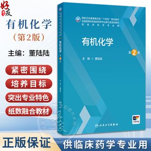 有机化学 第2二版 十四五规划教材 全国高等学校临床药学专业第三轮规划教材 董陆陆 主编 供临床药学专业用 本科 人民卫生出版社