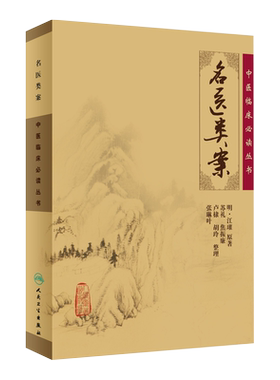 正版名医类案临床必读丛书江瓘