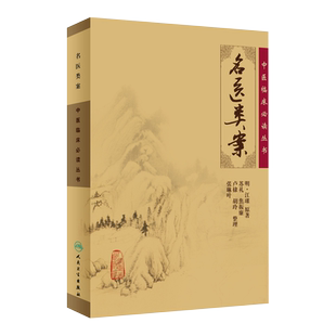 正版 名医类案 中医临床必读丛书 明 江瓘著 苏礼 等整理 人民卫生出版社 医论古籍 简体横排白文本 9787117067270