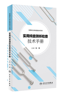 实用纯音测听检查技术手册 刘博 耳鼻咽喉科案头参考书籍 听力学 纯音测听技术 听力图 临床 听力测试 实用听力学 人民卫生出版社