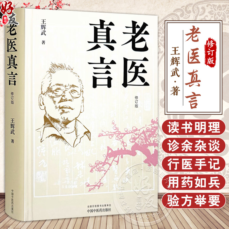 老医真言（修订版）王辉武 著 诊余杂谈用药如兵 诊余杂谈 行医手记 验方 医案临床 书籍 9787513292924 中国中医药出版社