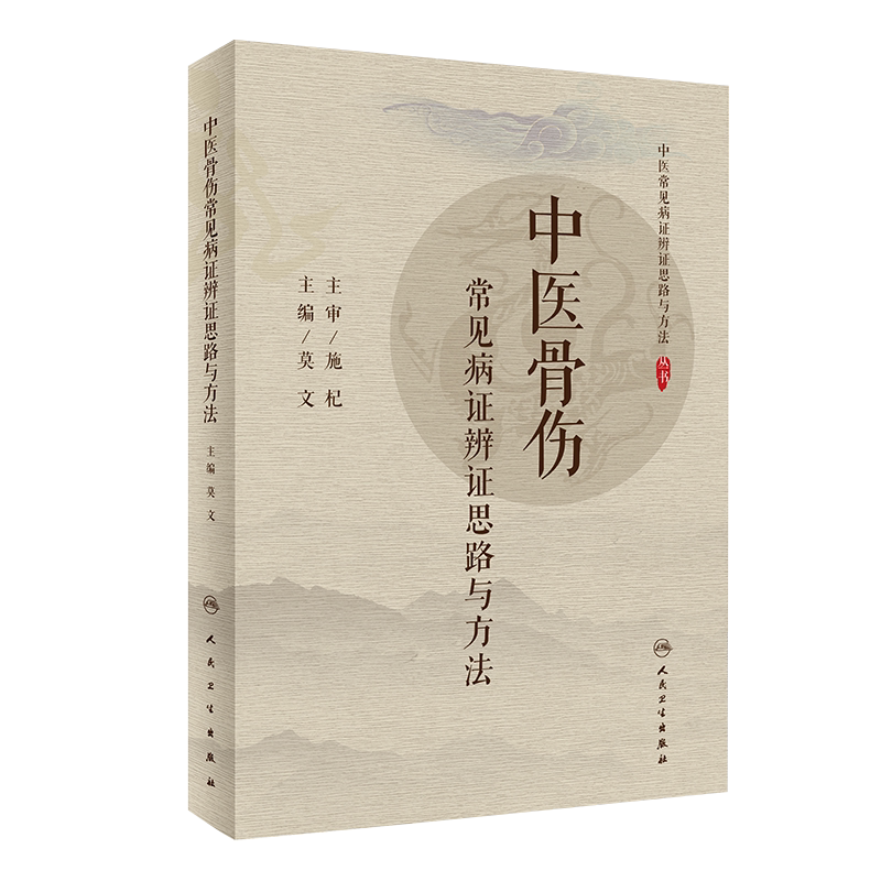中医骨伤 常见病证辨证思路与方法 突出辨证思路及病例思维程序示范 莫文主编 人民卫生出版社9787117299787中医骨科