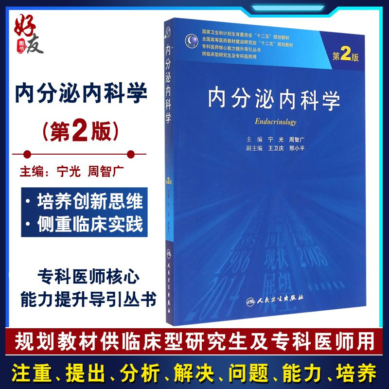 内分泌内科学第2版人卫版 专科医师核心能力提升导引丛书 研究生用书 人民卫生出版社第二版内分泌内科学