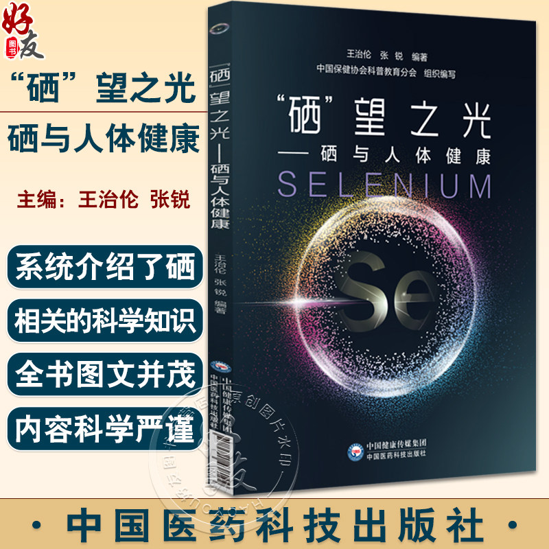 硒望之光硒与人体健康