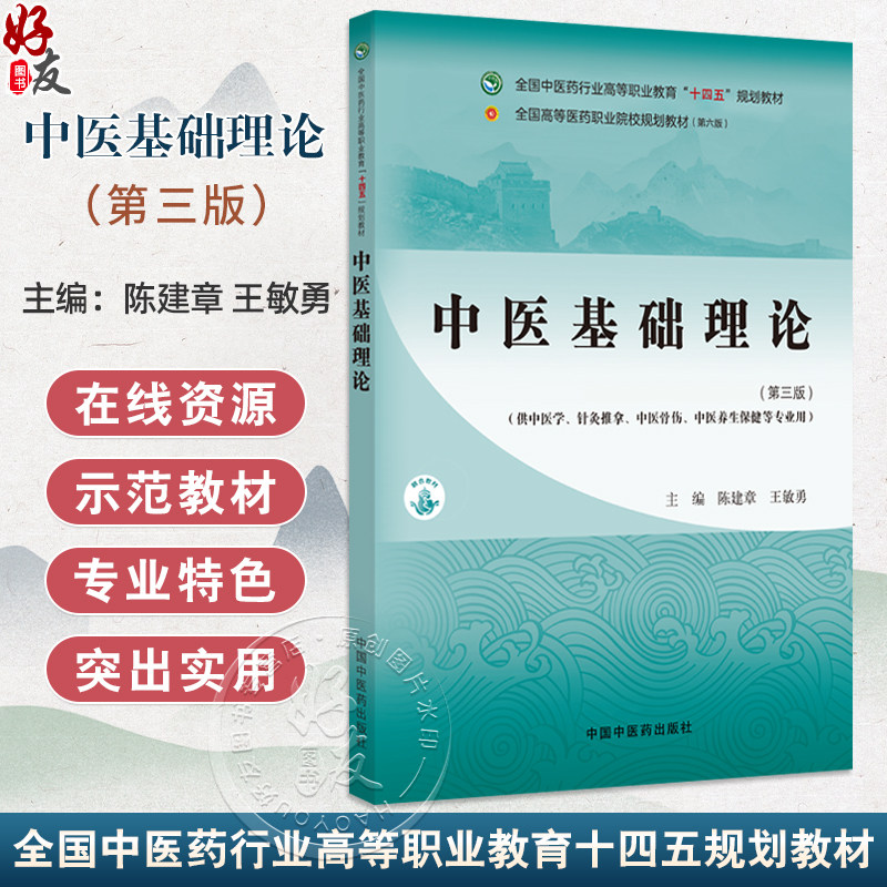 中医基础理论 第3三版 全国中医药行业高等职业教育十四五规划教材 陈建章 王敏勇 供中医学针灸推拿中医骨伤中医养生保健等专业用