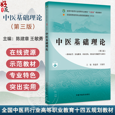 中医基础理论 第3三版 全国中医药行业高等职业教育十四五规划教材 陈建章 王敏勇 供中医学针灸推拿中医骨伤中医养生保健等专业用
