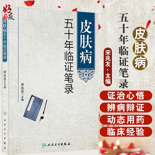 皮肤病五十年临证笔录