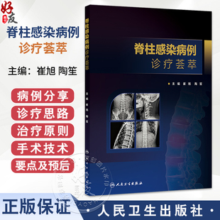 脊柱感染病例诊疗荟萃 崔旭 陶笙 主编 详细阐述脊柱结核误诊行椎体强化术患者的治疗原则和方法 9787117390040 人民卫生出版社