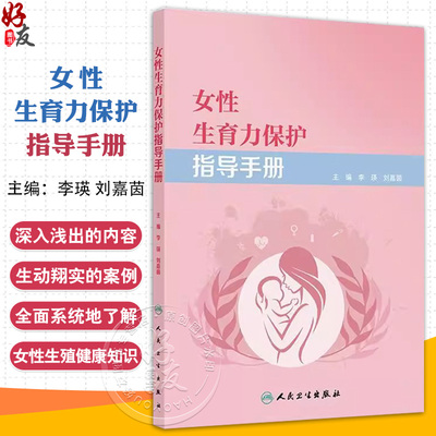女性生育力保护指导手册 李瑛 刘嘉茵 女性生殖细胞的生长发育过程 常见的月经问题 生育力的影响因素9787117370516人民卫生出版社