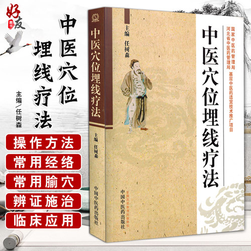 正版中医穴位埋线疗法任树森