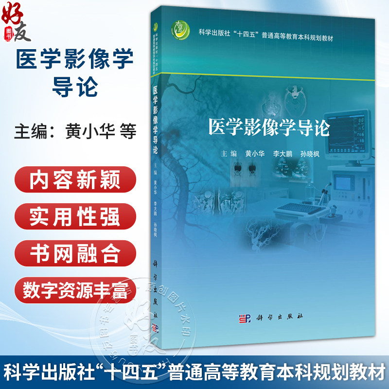医学影像学导论 黄小华 李大鹏 孙晓枫 主编 十四五普通高等教育本科规划教材 高等医学院校医学影像学 医学影像技术等 科学出版社