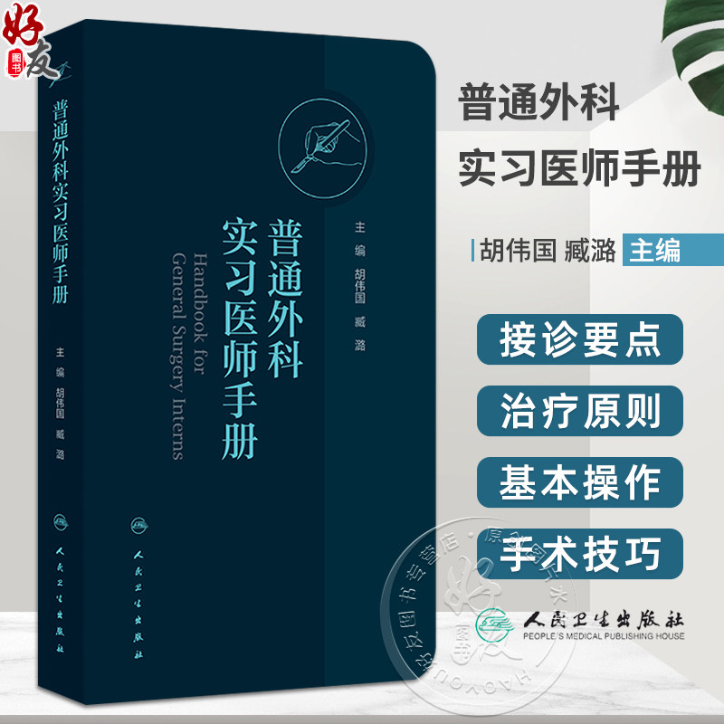 普通外科实习医师手册