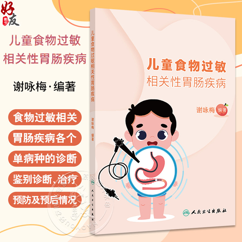 儿童食物过敏相关性胃肠疾病