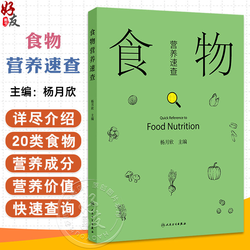 食物营养速查 杨月欣 本书全面而详尽地介绍了20类食物的营养成分 为读者提供了一个快速查询的指南 9787117382076人民卫生出版社
