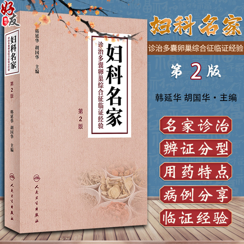 妇科名家诊治多囊卵巢综合征临证经验第2版 韩延华 胡国华主编 现代国内各中医妇科名家学术经验总结 人民卫生出版社9787117334228