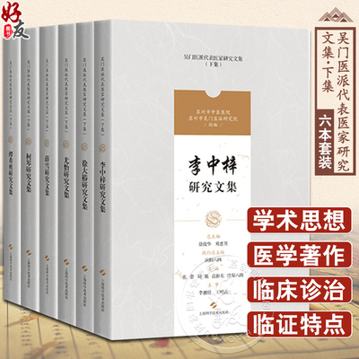 缪希雍+柯琴+薛雪+尤怡+徐大椿+李中梓研究文集 套装共6本 吴门医派代表医家研究文集下集 欧阳八四 等主编 上海科学技术出版社