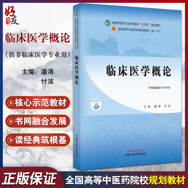 临床医学概论潘涛付滨主编供非临床医学专业用全国高等中医药院校规划教材十四五规划教材中国中医药出版社 9787513282383-封面