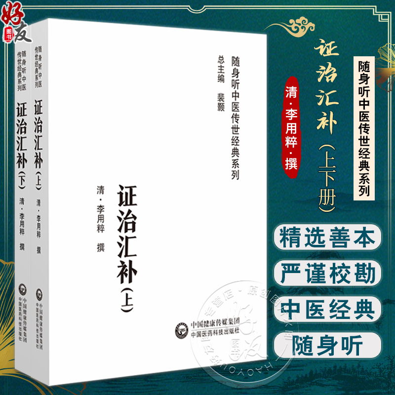 证治汇补 上下册 随身听中医传世经典系列 清 李用粹撰 中医药临